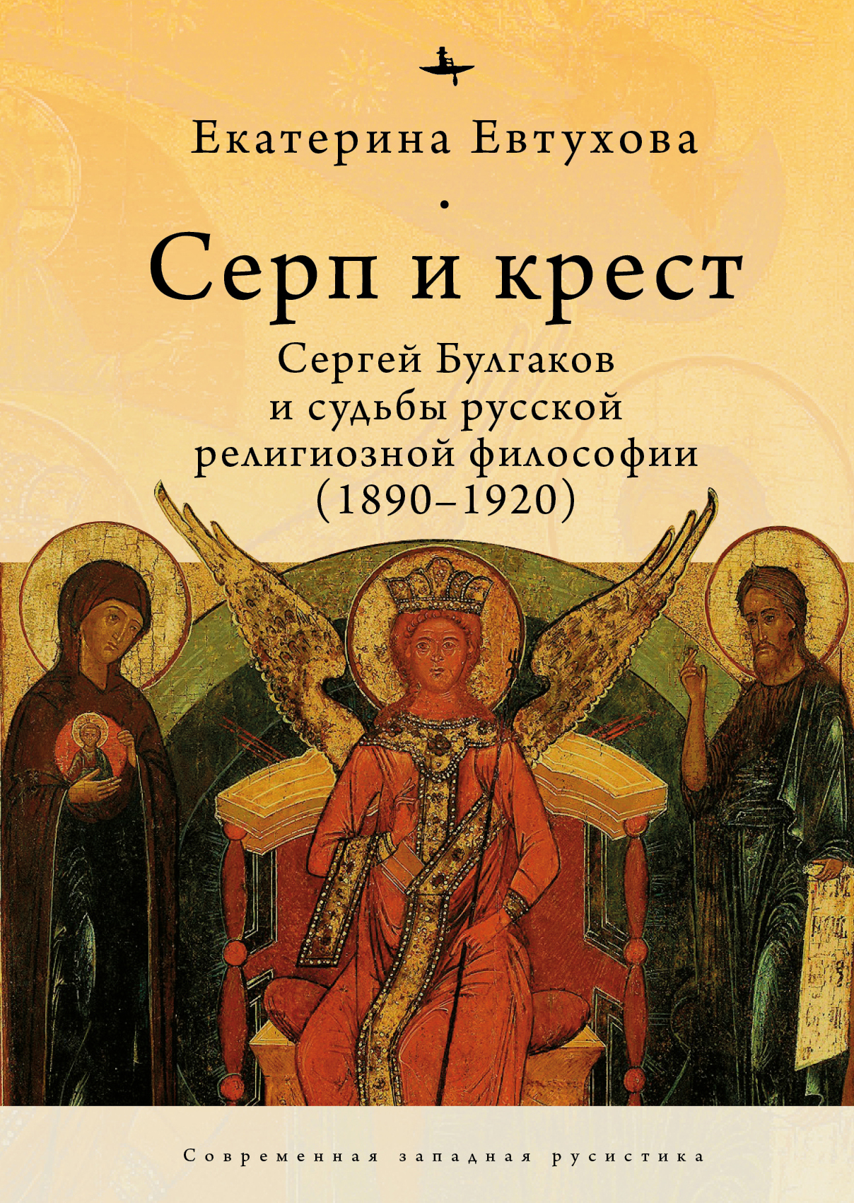 Читать книгу Серп и крест. Сергей Булгаков и судьбы русской религиозной философии (1890–1920) автор: Екатерина  Евтухова
