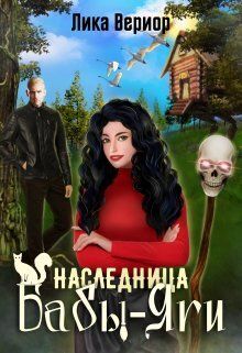 Читать книгу Наследница Бабы-Яги (СИ) автор: Лика  Вериор