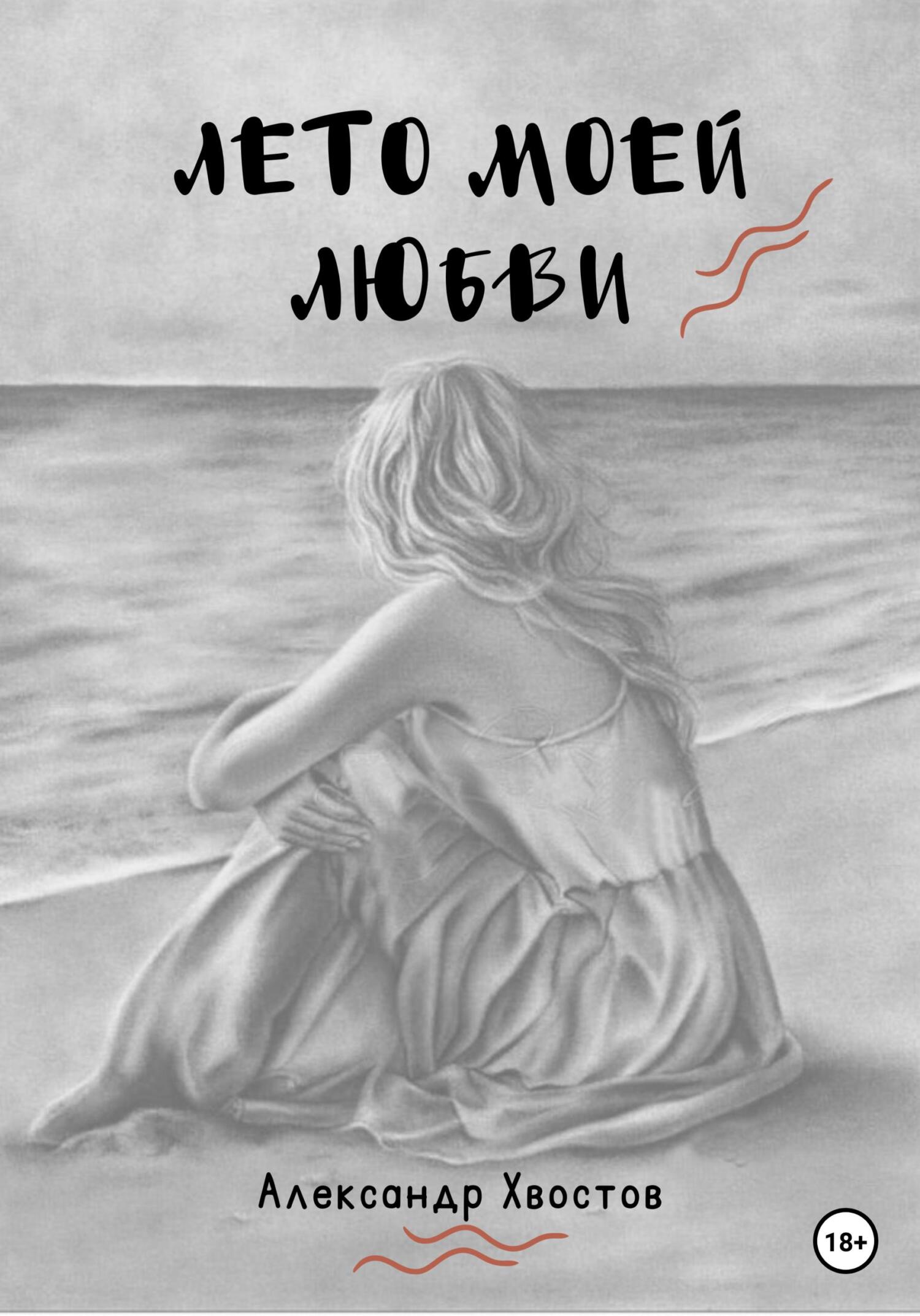 Читать книгу Лето моей любви автор: Александр Владимирович Хвостов