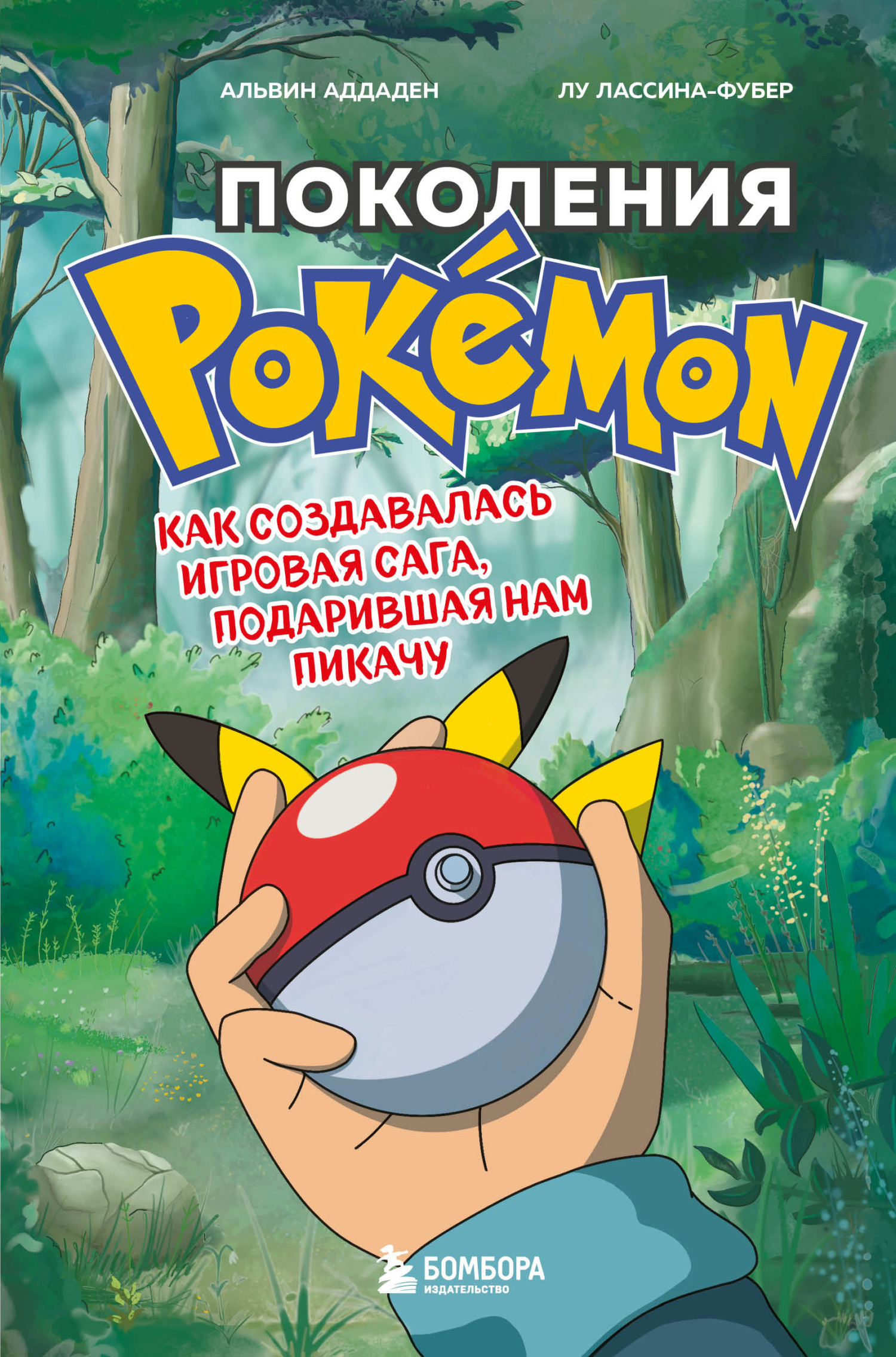 Читать книгу Поколения Pokemon. Как создавалась игровая сага, подарившая нам Пикачу автор: Лу  Лассина-Фубер, Альвин  Аддаден