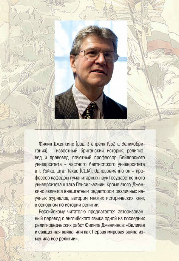 Читать книгу Великая и священная война, или как Первая мировая война изменила все религии автор: Филипп  Дженкинс
