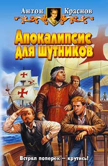 Читать книгу Апокалипсис для шутников автор: Антон  Краснов