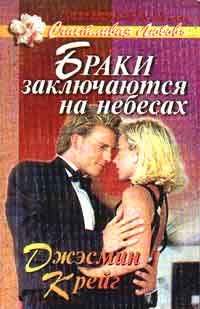 Читать книгу Браки заключаются на небесах автор: Джэсмин  Крейг