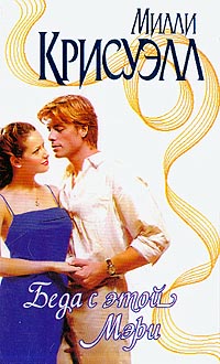 Читать книгу Беда с этой Мэри автор: Милли  Крисуэлл