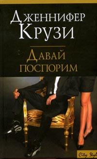Читать книгу Давай поспорим автор: Дженнифер  Крузи