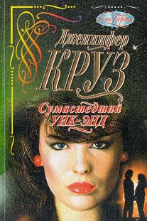 Читать книгу Сумасшедший уик-энд автор: Дженнифер  Крузи