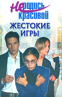 Читать книгу Не родись красивой: Жестокие игры автор: Ю. С. Кузнецова