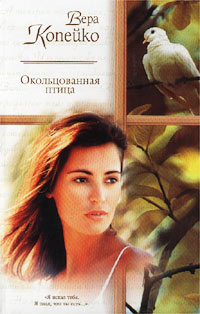 Читать книгу Окольцованная птица автор: Вера  Копейко