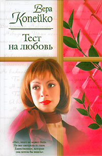 Читать книгу Тест на любовь автор: Вера  Копейко