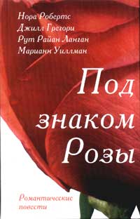 Читать книгу Розы Гленросса автор: Рут Райан Ланган