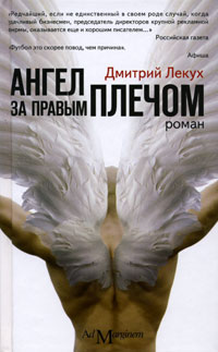 Читать книгу Ангел за правым плечом автор: Дмитрий  Лекух