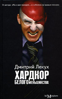 Читать книгу Хардкор белого меньшинства автор: Дмитрий  Лекух