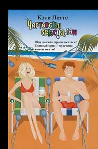 Читать книгу Чертовски сексуален автор: Кэти  Летте