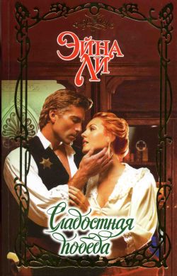 Читать книгу Сладостная победа автор: Эйна  Ли