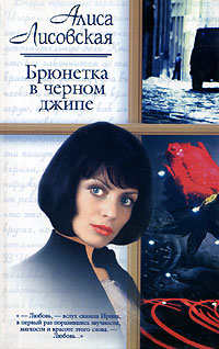 Читать книгу Брюнетка в черном джипе автор: Алиса  Лисовская