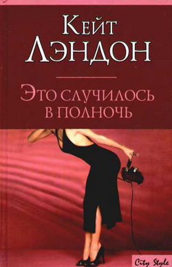 Читать книгу Это случилось в полночь автор: Кейт  Лэндон