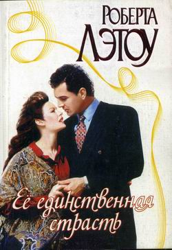 Читать книгу Её единственная страсть автор: Роберта  Лэтоу