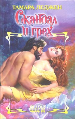 Читать книгу Скандал и грех автор: Тамара  Леджен