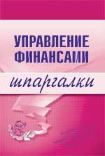 Читать книгу Управление финансами автор: Юлия  Дараева