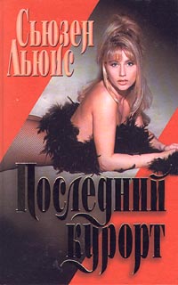 Читать книгу Последний курорт автор: Сьюзен  Льюис