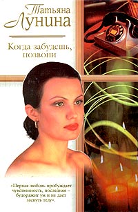 Читать книгу Когда забудешь, позвони автор: Татьяна  Лунина