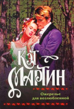 Читать книгу Ожерелье для возлюбленной автор: Кэт  Мартин