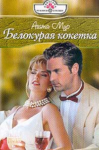 Читать книгу Белокурая кокетка автор: Агата  Мур