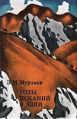 Читать книгу Годы исканий в Азии автор: Эдуард Макарович Мурзаев