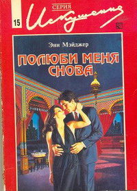 Читать книгу Полюби меня снова автор: Энн  Мэйджер