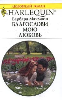 Читать книгу Благослови мою любовь автор: Барбара  Макмаон