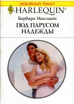 Читать книгу Под парусом надежды автор: Барбара  Макмаон