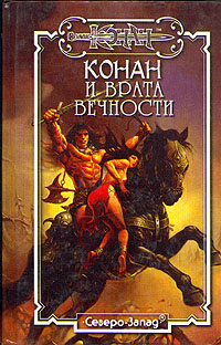 Читать книгу Конан и Врата Вечности автор: Андрэ  Олдмен