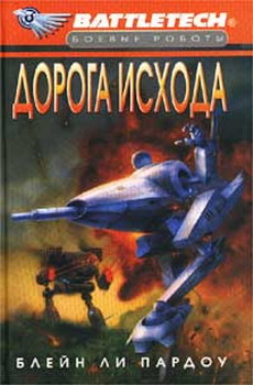 Читать книгу Сумерки Кланов-1: Дорога исхода автор: Блейн Ли Пардоу