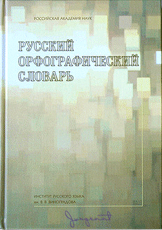 Читать книгу Русский орфографический словарь [А-Н] автор: Владимир Владимирович Лопатин