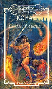 Читать книгу Зеркало грядущего автор: Кристофер  Грант