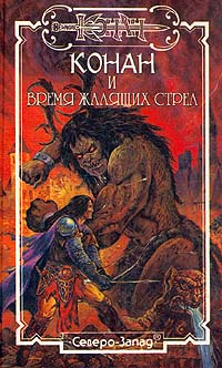 Читать книгу Время жалящих стрел автор: Кристофер  Грант
