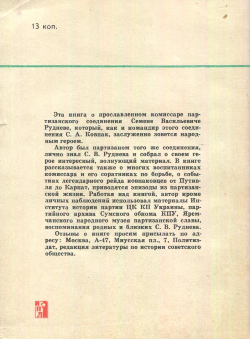 Читать книгу Партизанский комиcсар автор: Алексей Евсеевич Палажченко