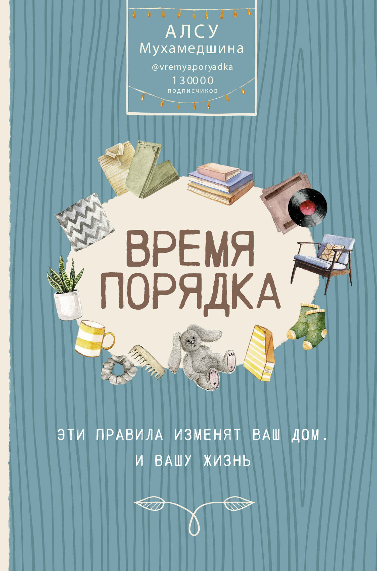 Читать книгу Время порядка. Эти правила изменят ваш дом. И вашу жизнь автор: Алсу Умаровна Мухамедшина