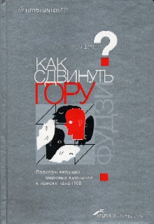 Читать книгу Как сдвинуть гору Фудзи автор: Уильям  Паундстоун