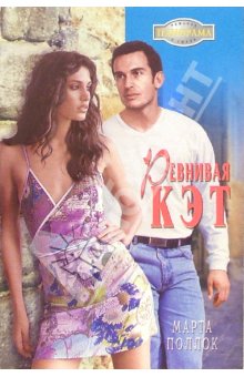 Читать книгу Ревнивая Кэт автор: Марта  Поллок