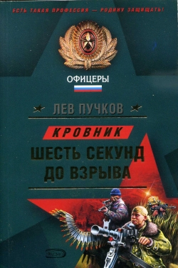 Читать книгу Шесть секунд до взрыва автор: Лев  Пучков