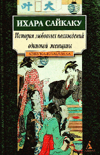 Читать книгу История любовных похождений одинокой женщины автор: Ихара  Сайкаку