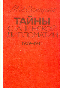 Читать книгу Тайны сталинской дипломатии. 1939-1941 автор: Михаил Иванович Семиряга