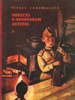 Читать книгу Повесть о фронтовом детстве автор: Феликс Михайлович Семяновский