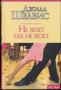 Читать книгу Не везет так не везет автор: Джилл  Шелвис