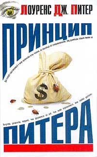 Читать книгу Принцип Питера, или Почему дела идут вкривь и вкось автор: Лоуренс  Питер