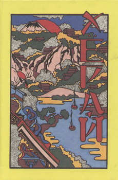 Читать книгу Хёрай. Японские сказания о вещах не совсем обычных автор: Японские средневековые сказания  Сборник