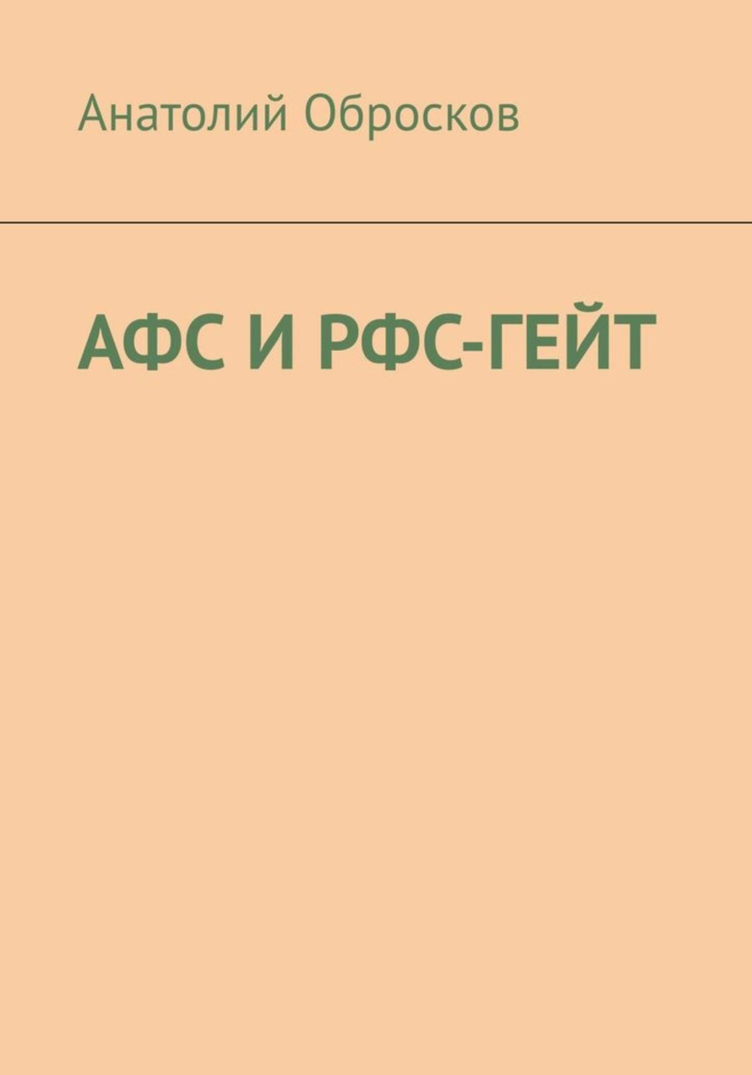 Читать книгу АФС И РФС-ГЕЙТ автор: Анатолий  Обросков