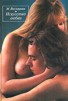 Читать книгу Искусство любви автор: Михалина  Вислоцкая
