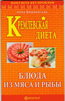 Читать книгу Кремлевская диета. Блюда из мяса и рыбы автор: Анна Владимировна Вишневская